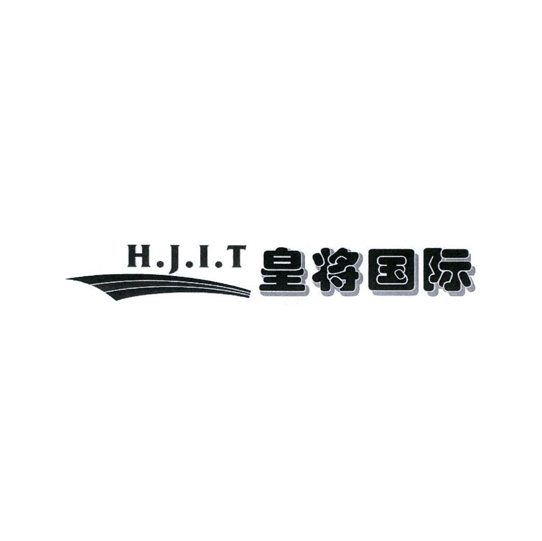 皇将国际 H.J.I.T