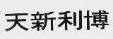 天新利博