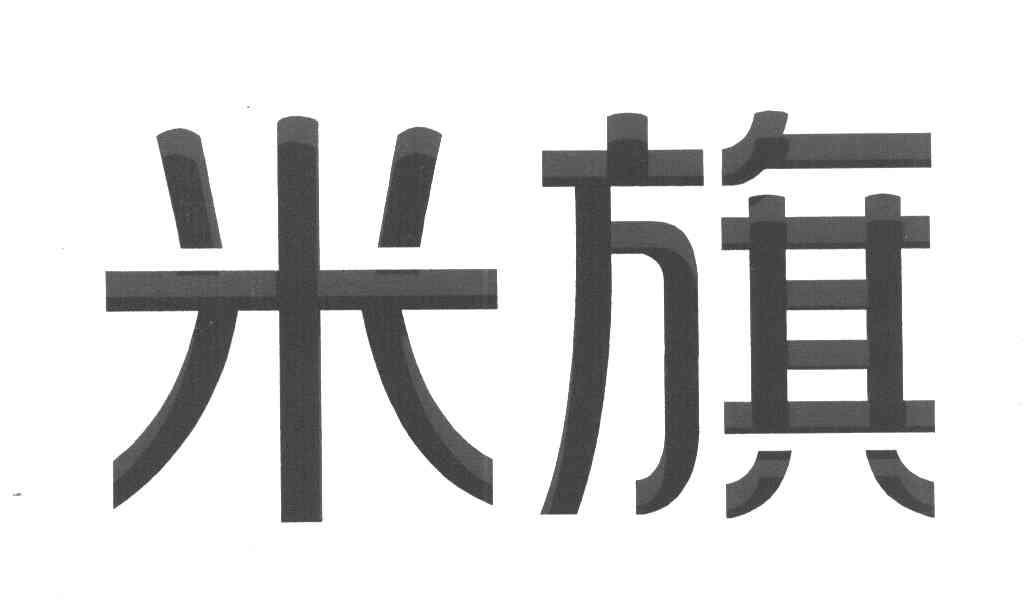 米旗