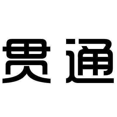 贯通