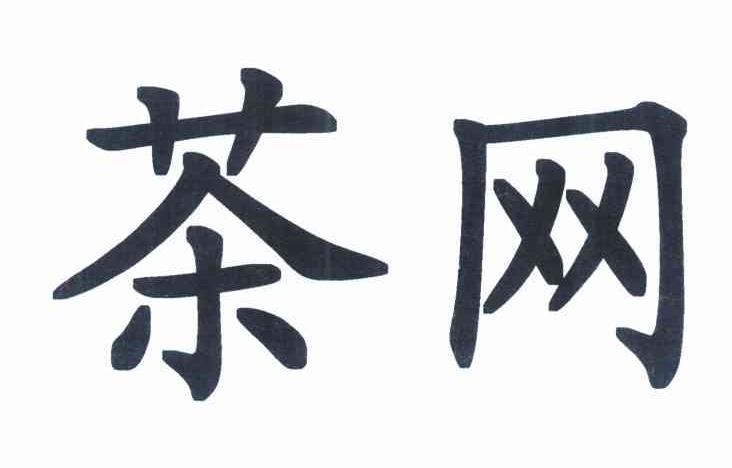 茶网