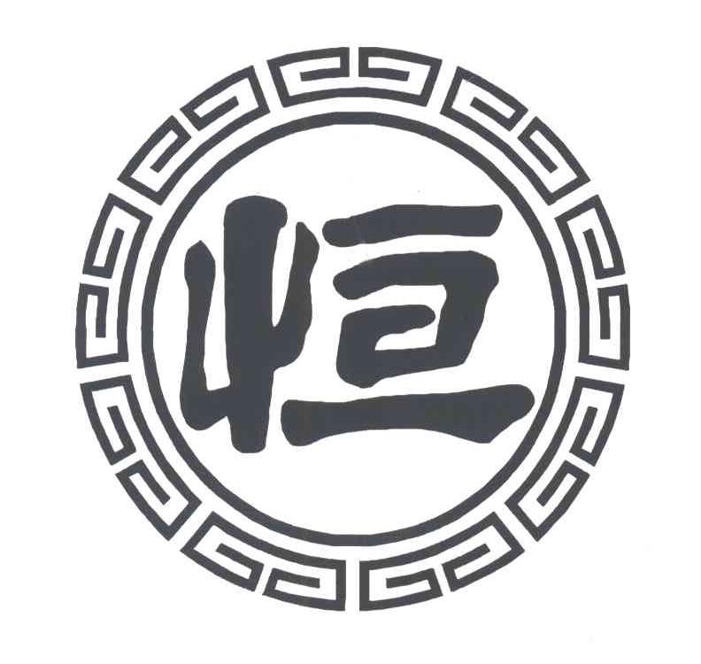 恒