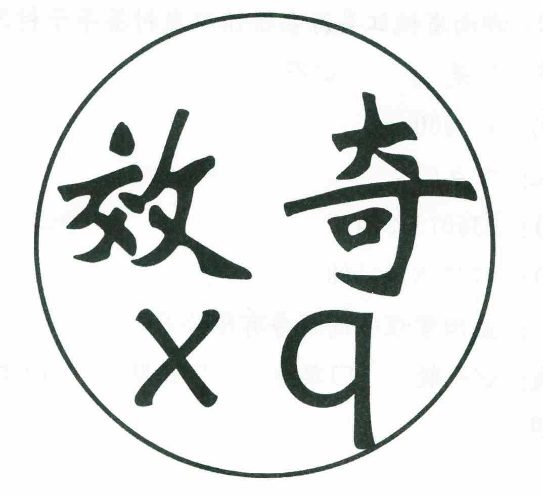 效奇 XQ