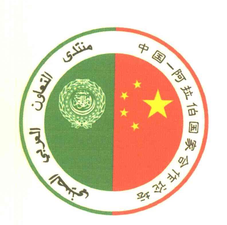 中国-阿拉伯国家合作论坛