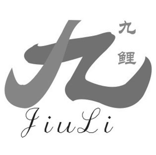 九鲤 九