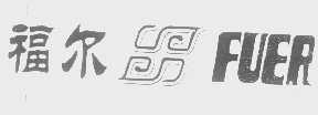 福尔