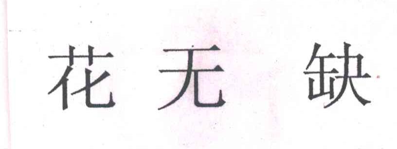花无缺