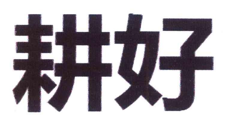 耕好