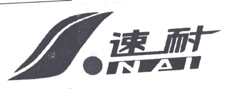 速耐NAI