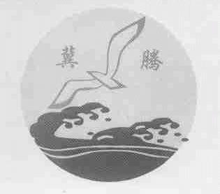 冀腾