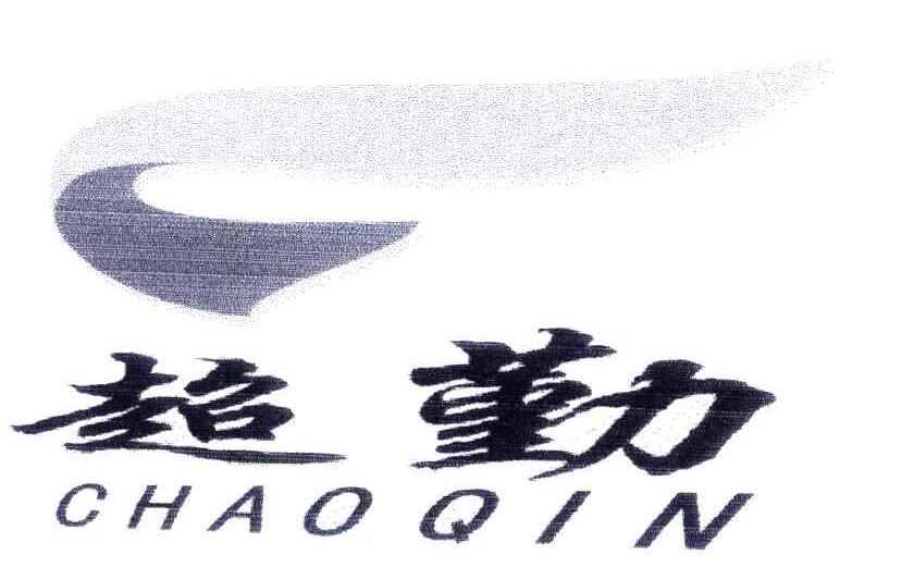 超勤