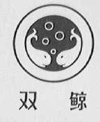 双鲸