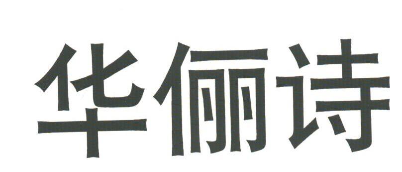 华俪诗