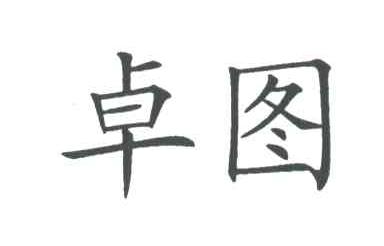 卓图