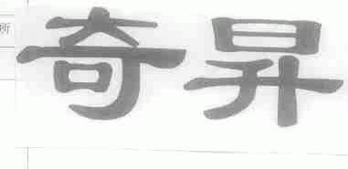 奇升