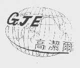 高洁尔