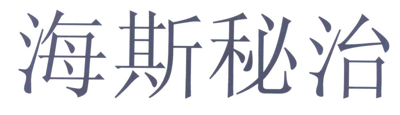 海斯秘治