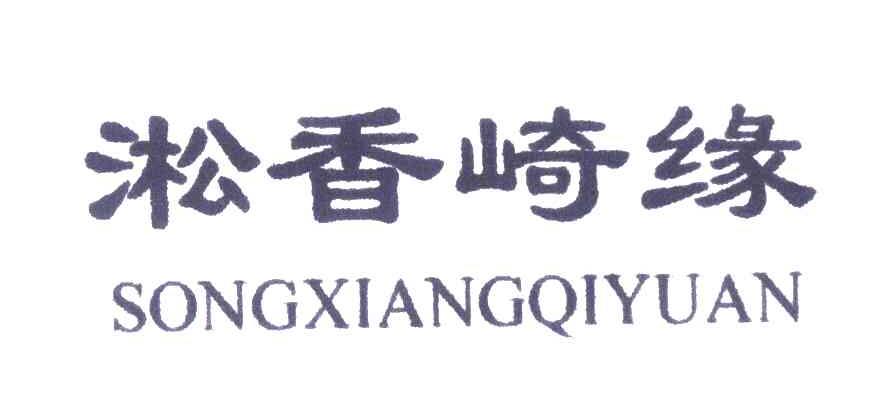 淞香崎缘