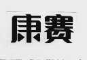 康赛