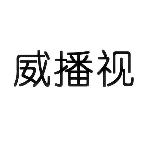 威播视