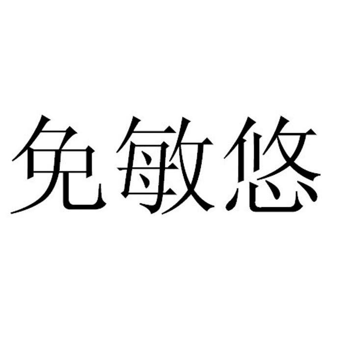 免敏悠