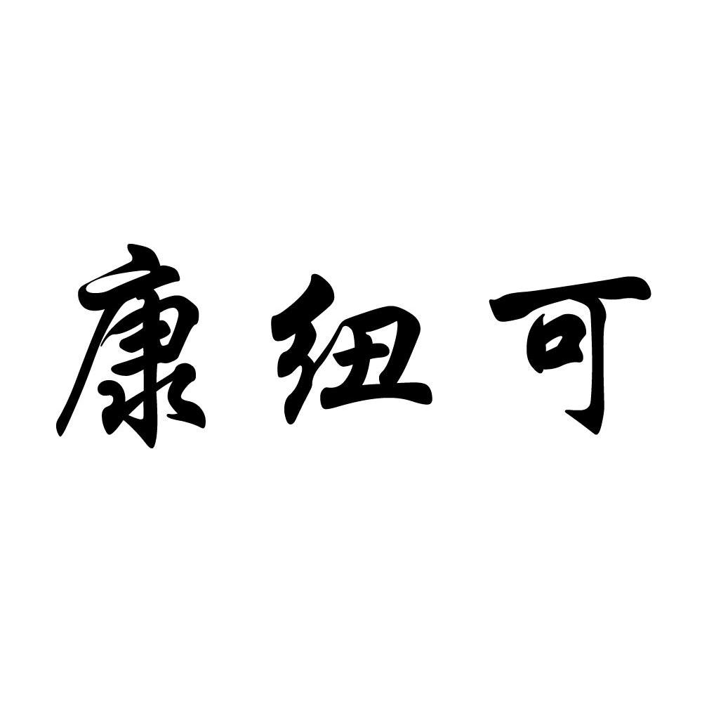 康纽可