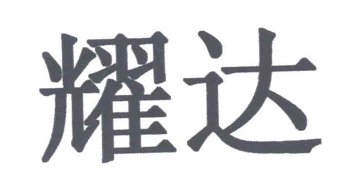 耀达