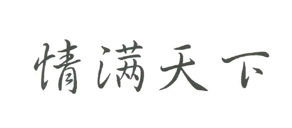 情满天下