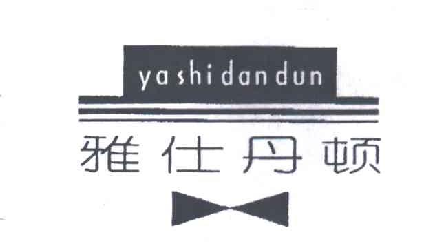 雅仕丹顿