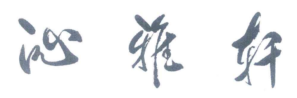 沁雅轩