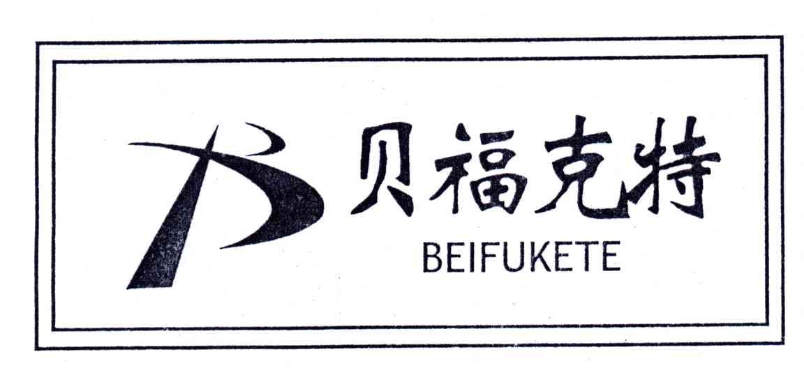 贝福克特及图形