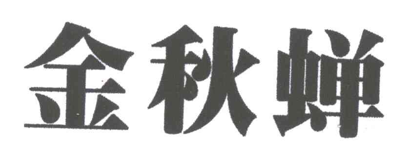 金秋蝉