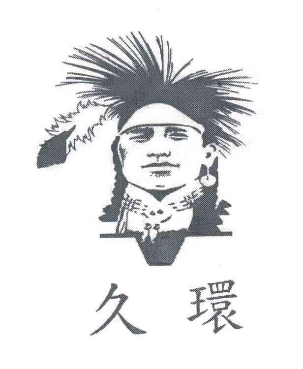 久环