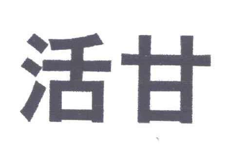 活甘