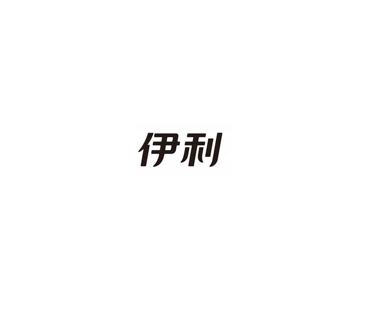 伊利