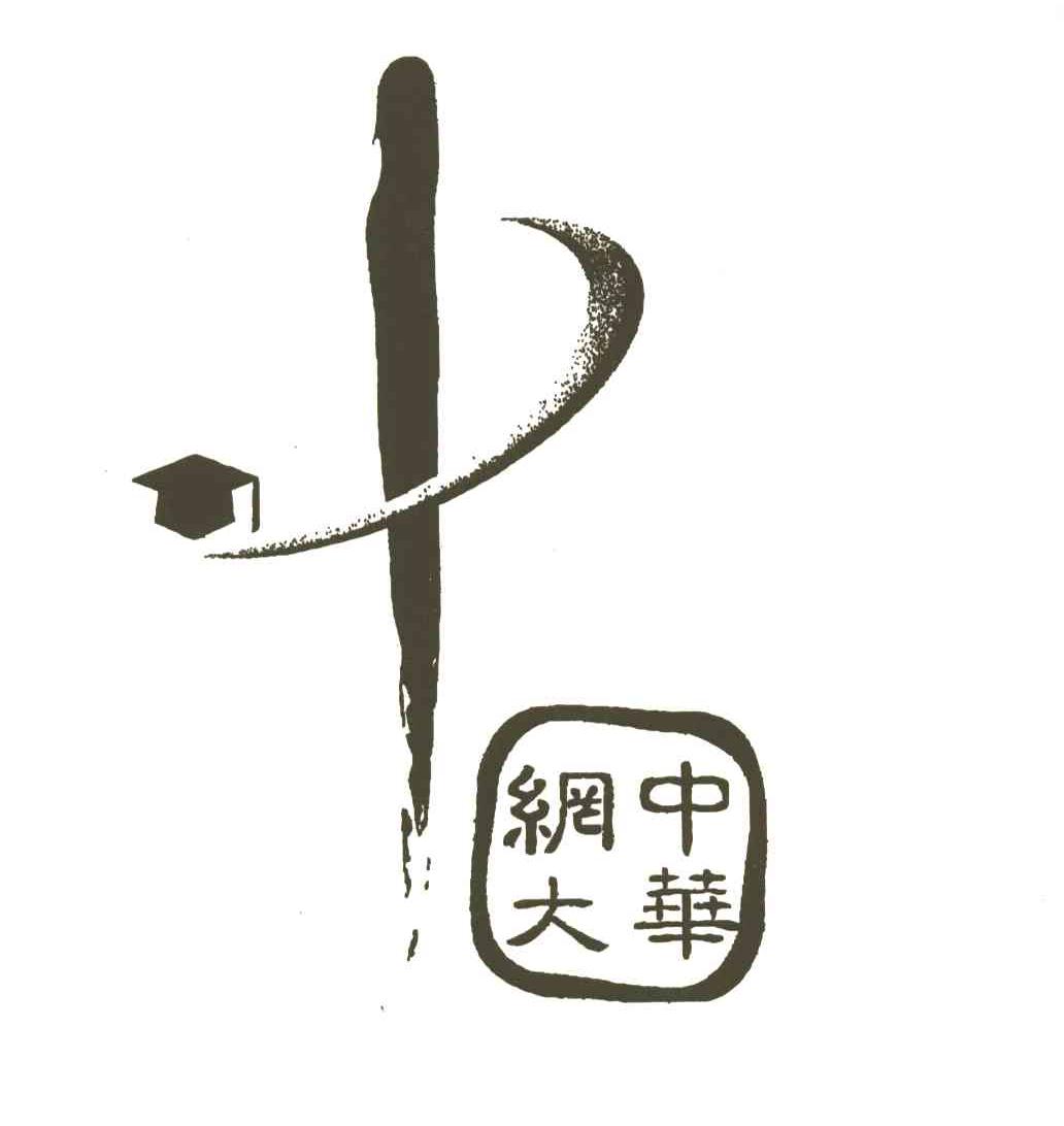 中华网大