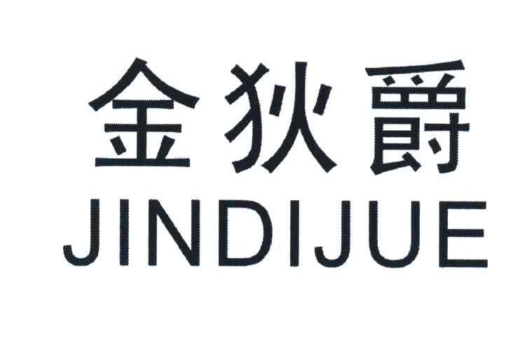 金狄爵