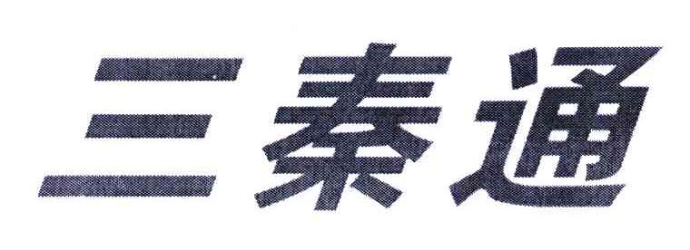 三秦通