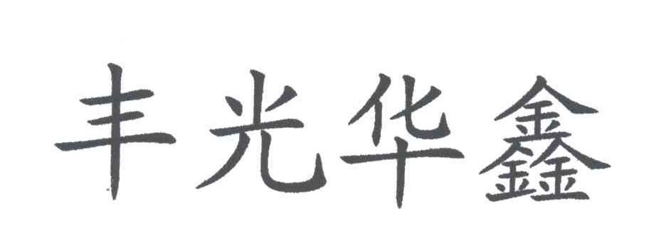 丰光华鑫