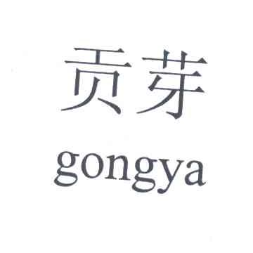 贡芽