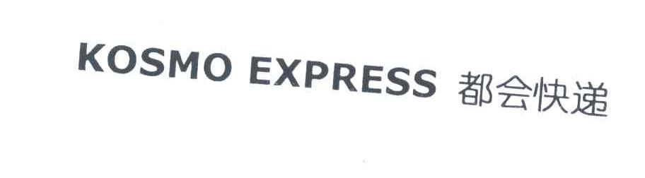 都会快递;KOSMO EXPRESS