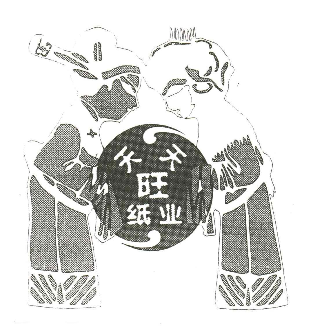 天天旺纸业