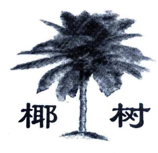 椰树