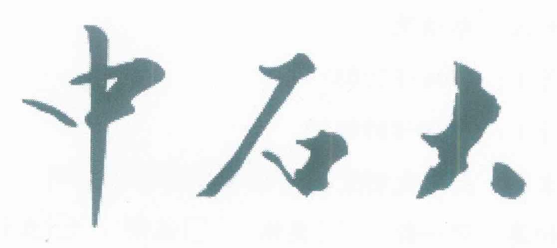 中石大
