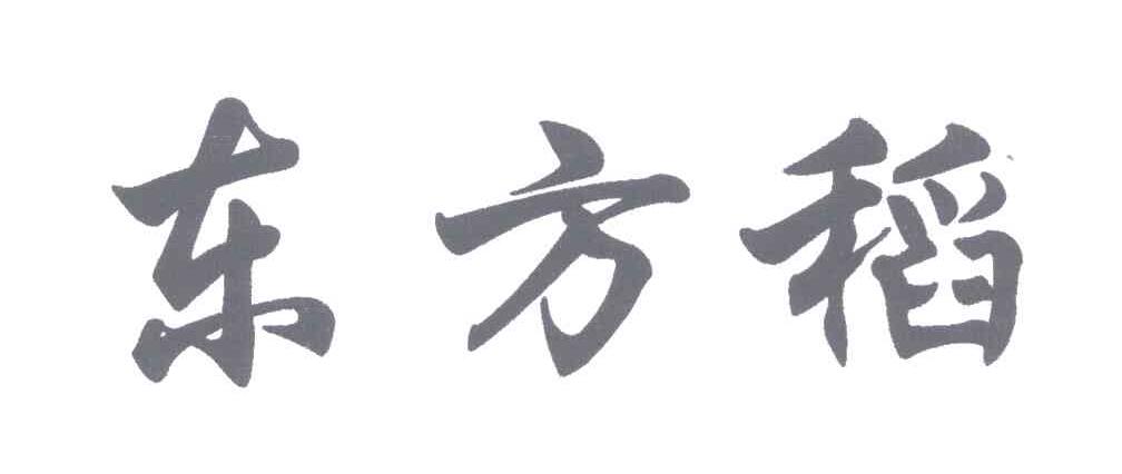 东方稻