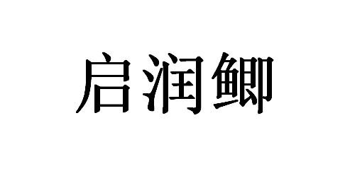 启润鲫