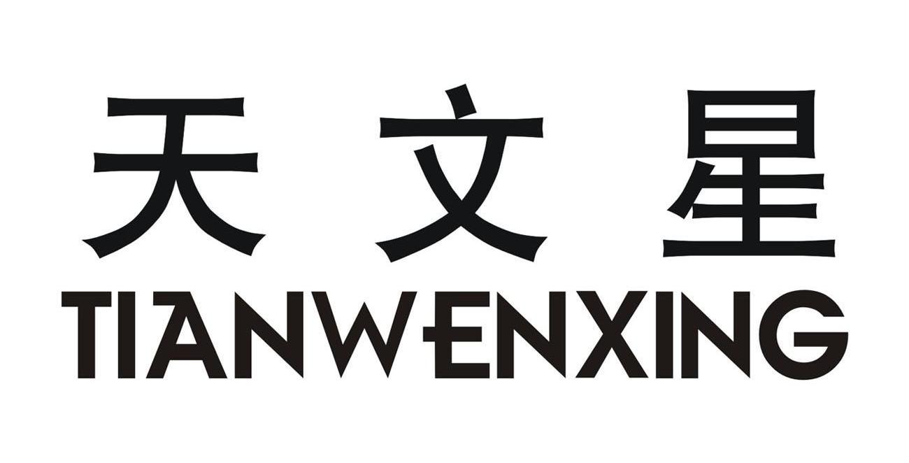 天文星