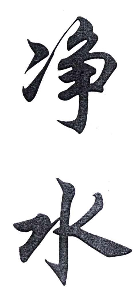 净水