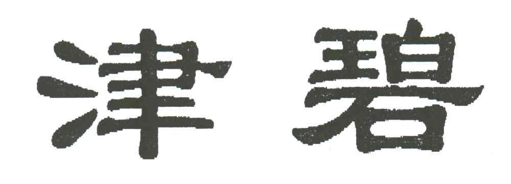 津碧