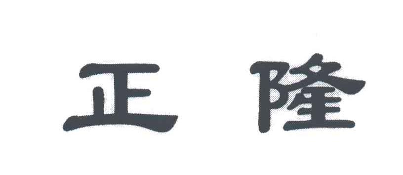 正隆